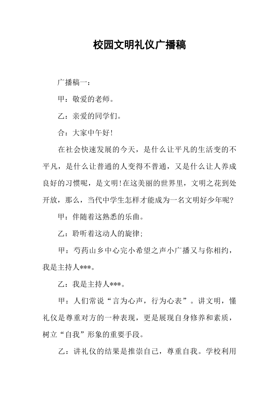 [范本]校园文明礼仪广播稿.docx_第1页