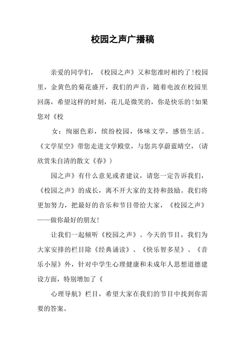 [范本]校园之声广播稿.docx_第1页