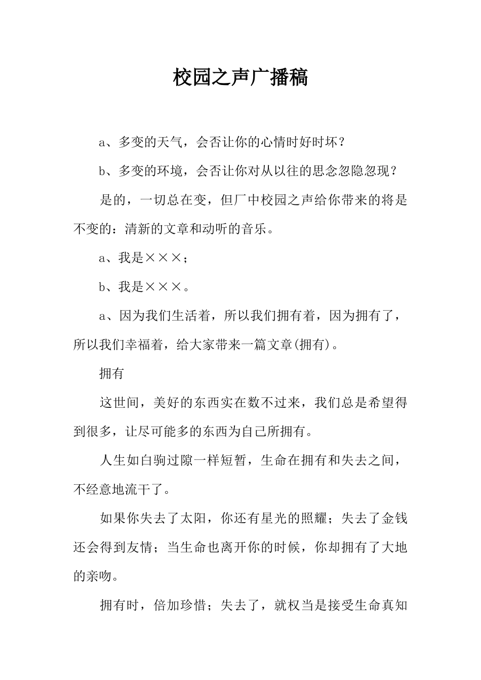 [范本]校园之声广播稿_1.docx_第1页