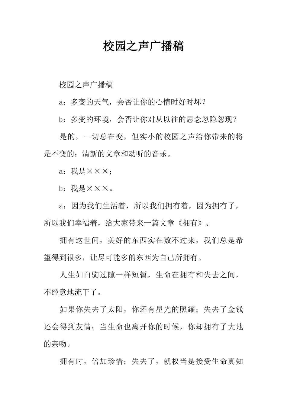 [范本]校园之声广播稿_2.docx_第1页