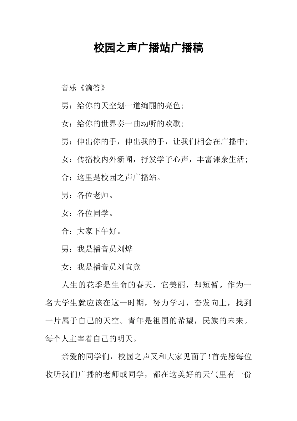 [范本]校园之声广播站广播稿.docx_第1页