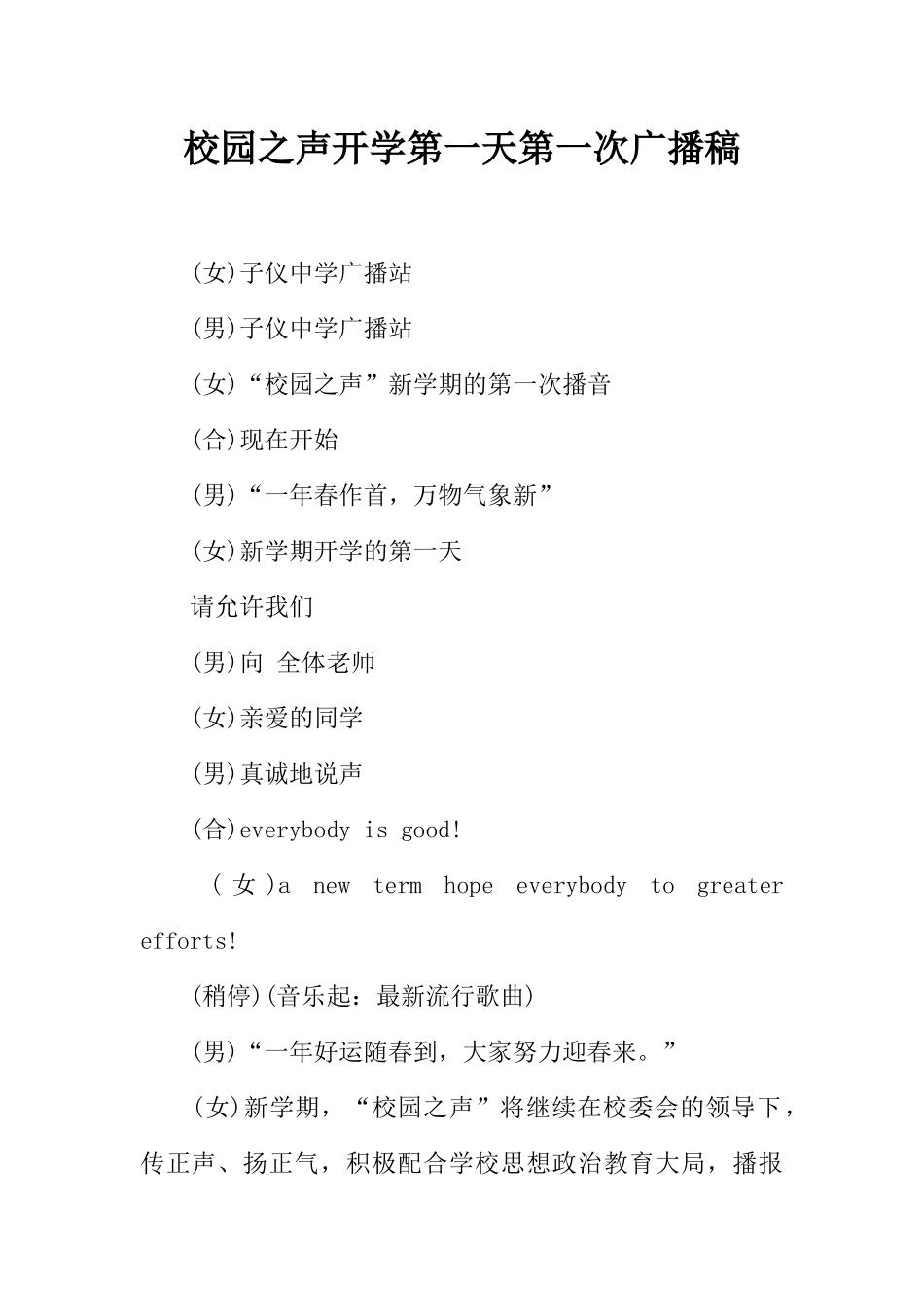 [范本]校园之声开学第一天第一次广播稿.docx_第1页