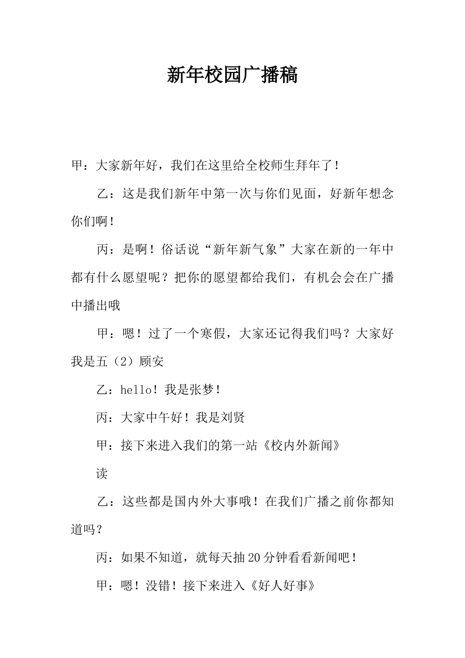 [范本]新年校园广播稿.docx_第1页