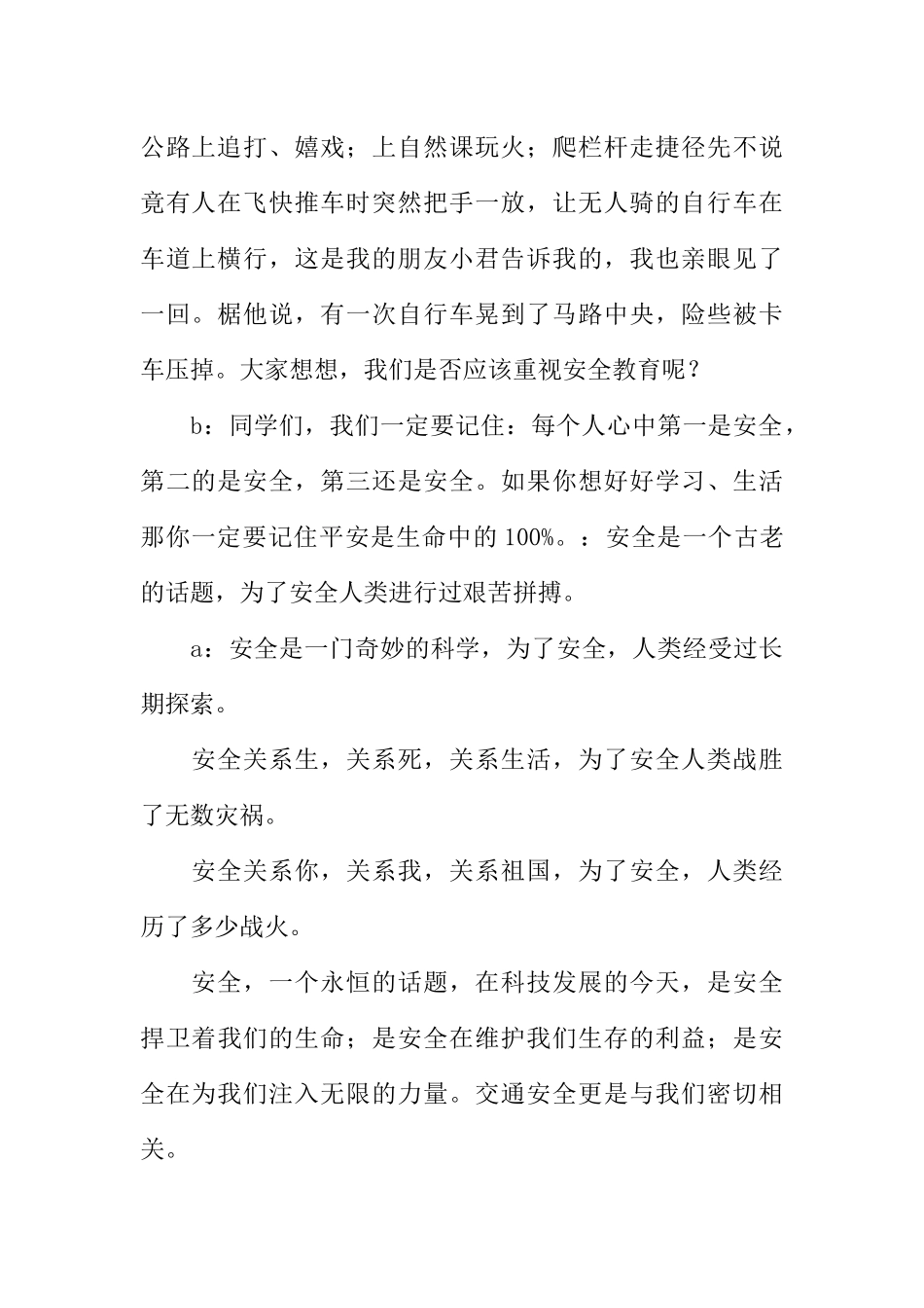 [范本]新学期关于安全的广播稿.docx_第2页