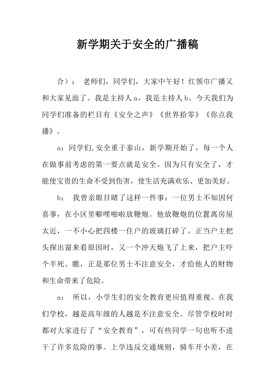 [范本]新学期关于安全的广播稿_1.docx_第1页