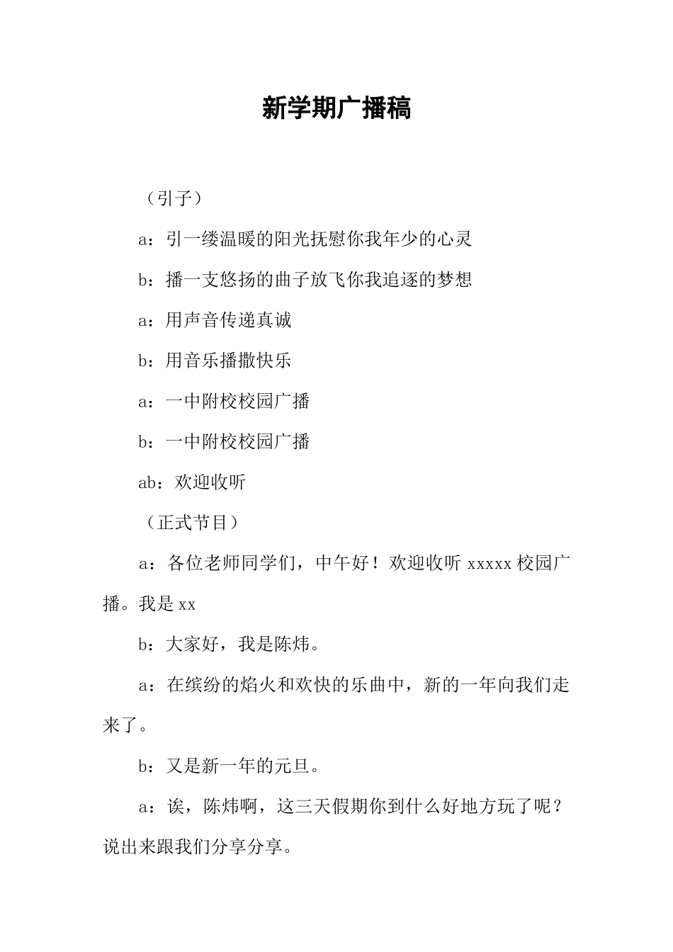 [范本]新学期广播稿.docx_第1页