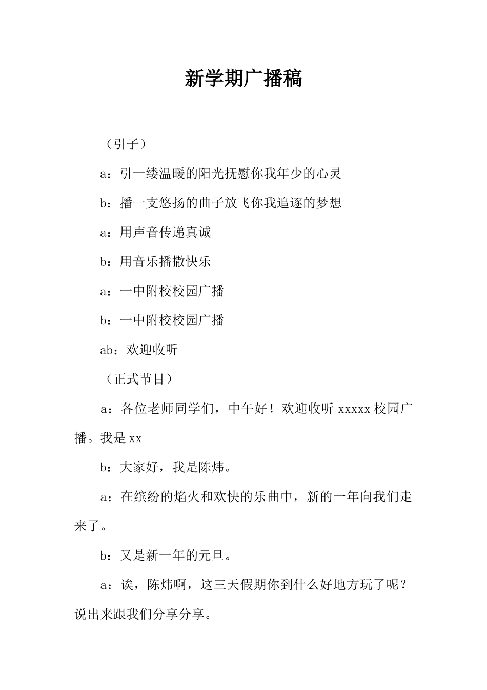 [范本]新学期广播稿_1.docx_第1页
