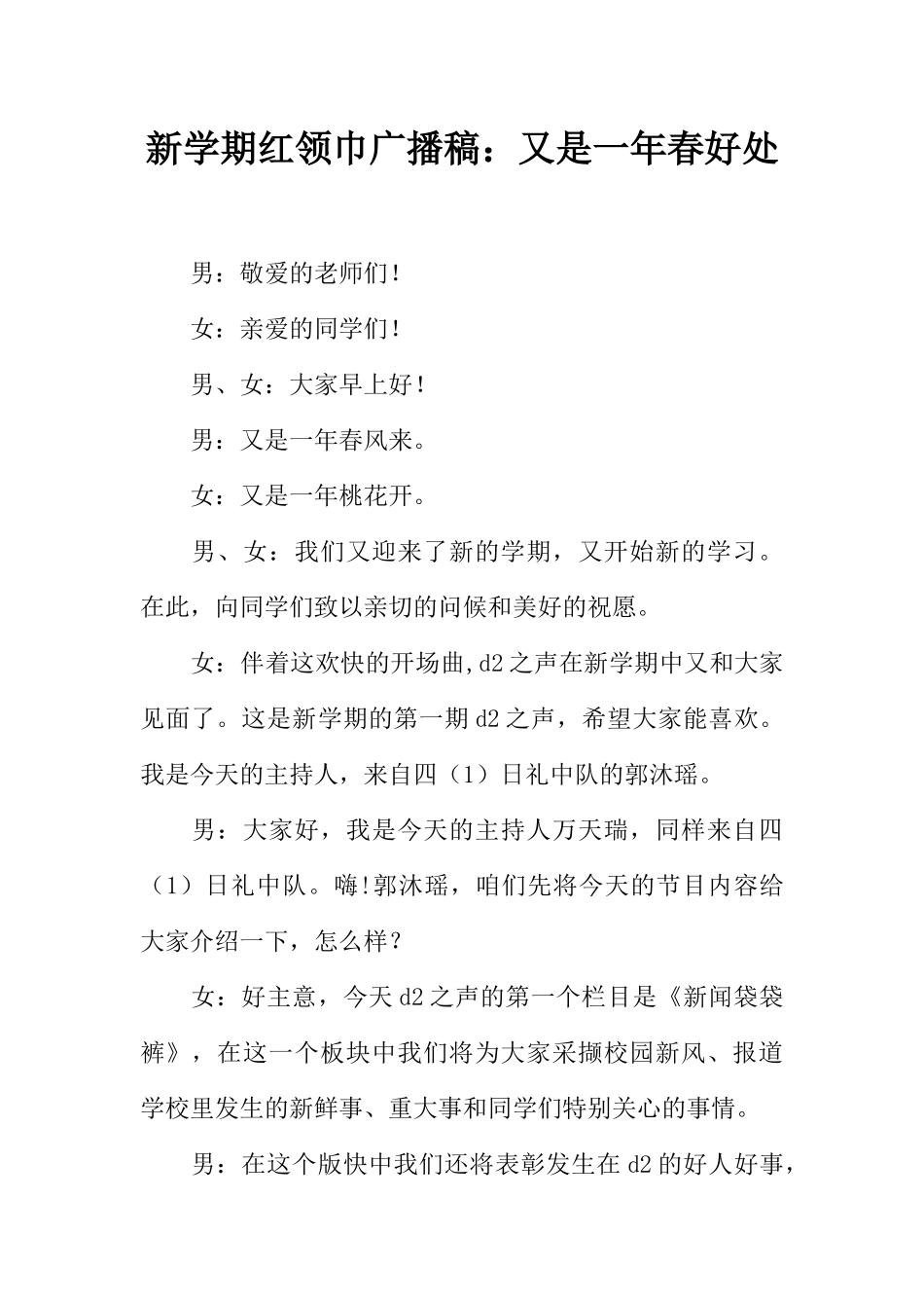 [范本]新学期红领巾广播稿：又是一年春好处.docx_第1页