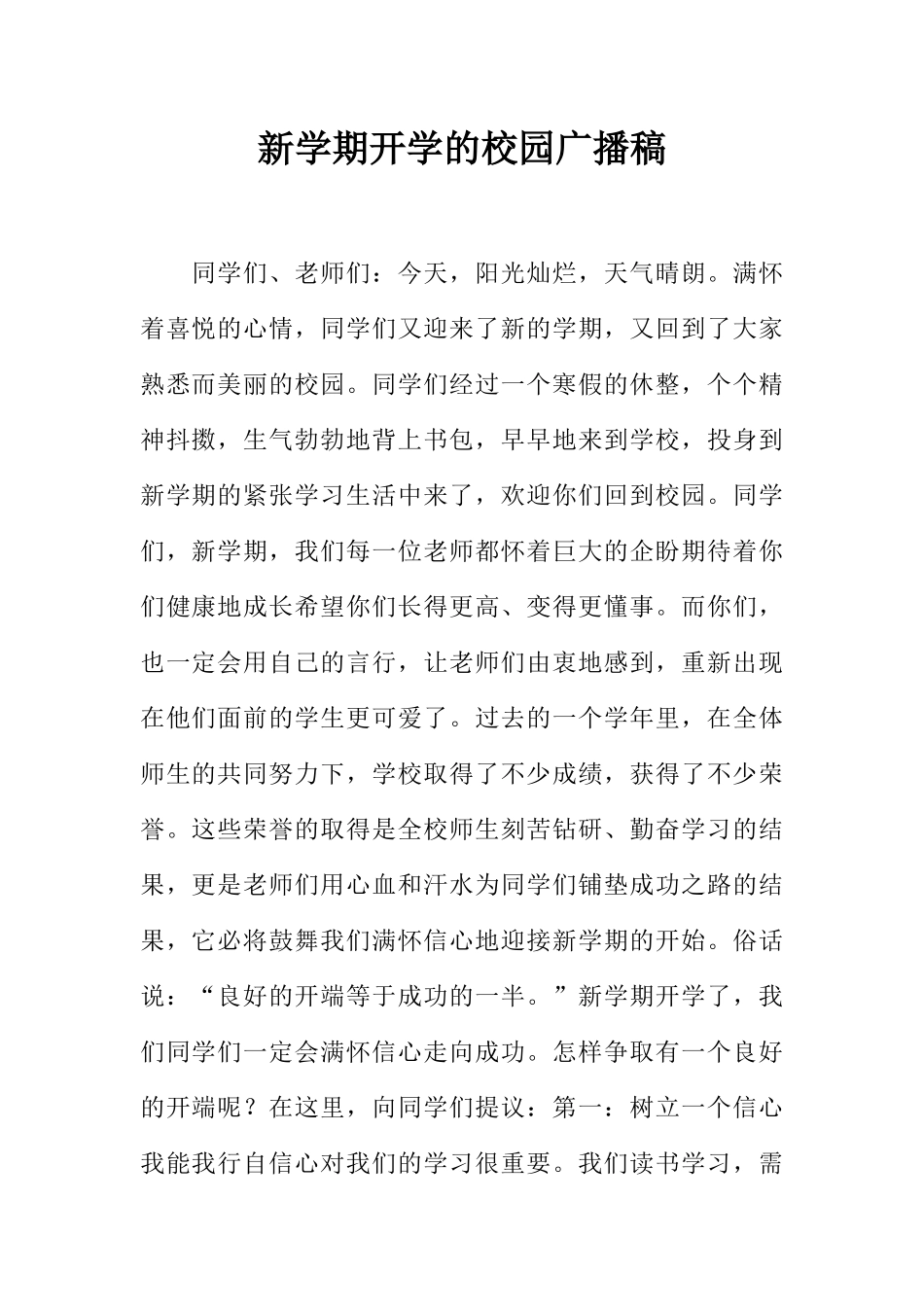 [范本]新学期开学的校园广播稿.docx_第1页
