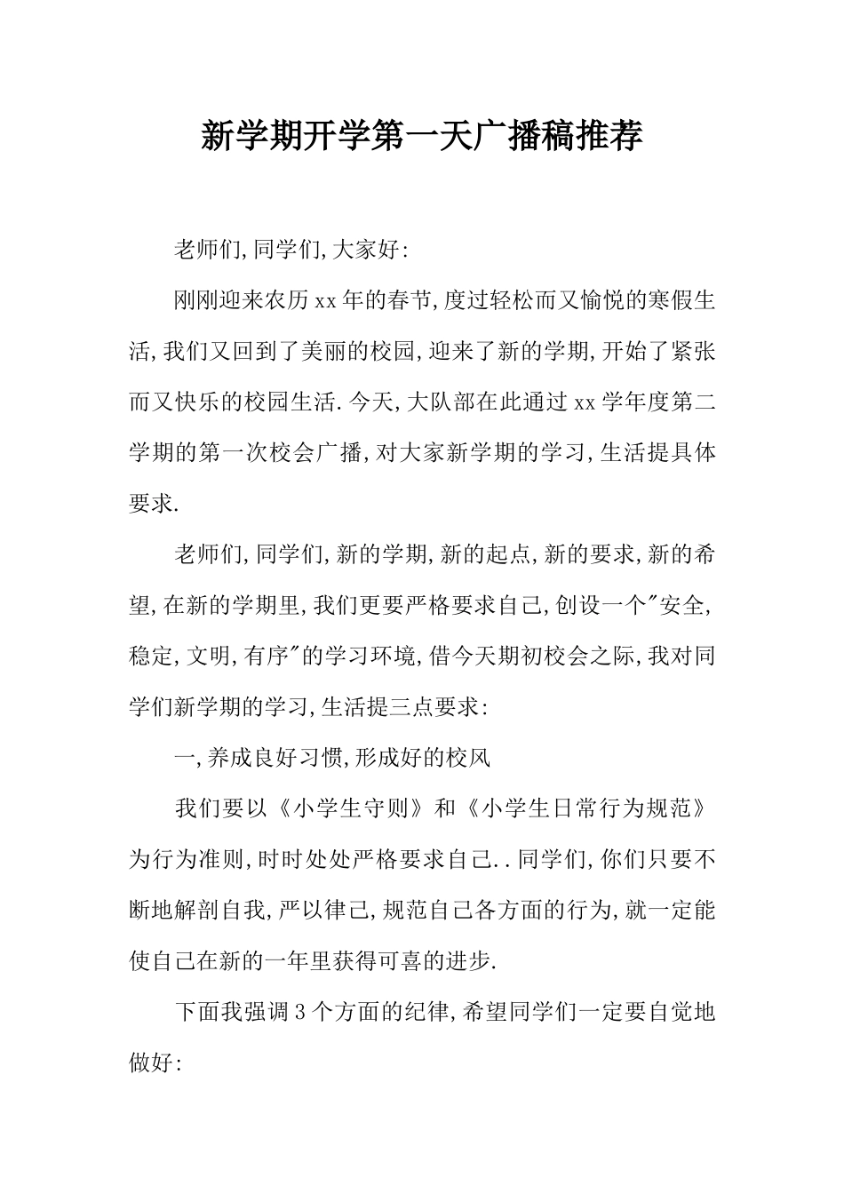 [范本]新学期开学第一天广播稿推荐.docx_第1页