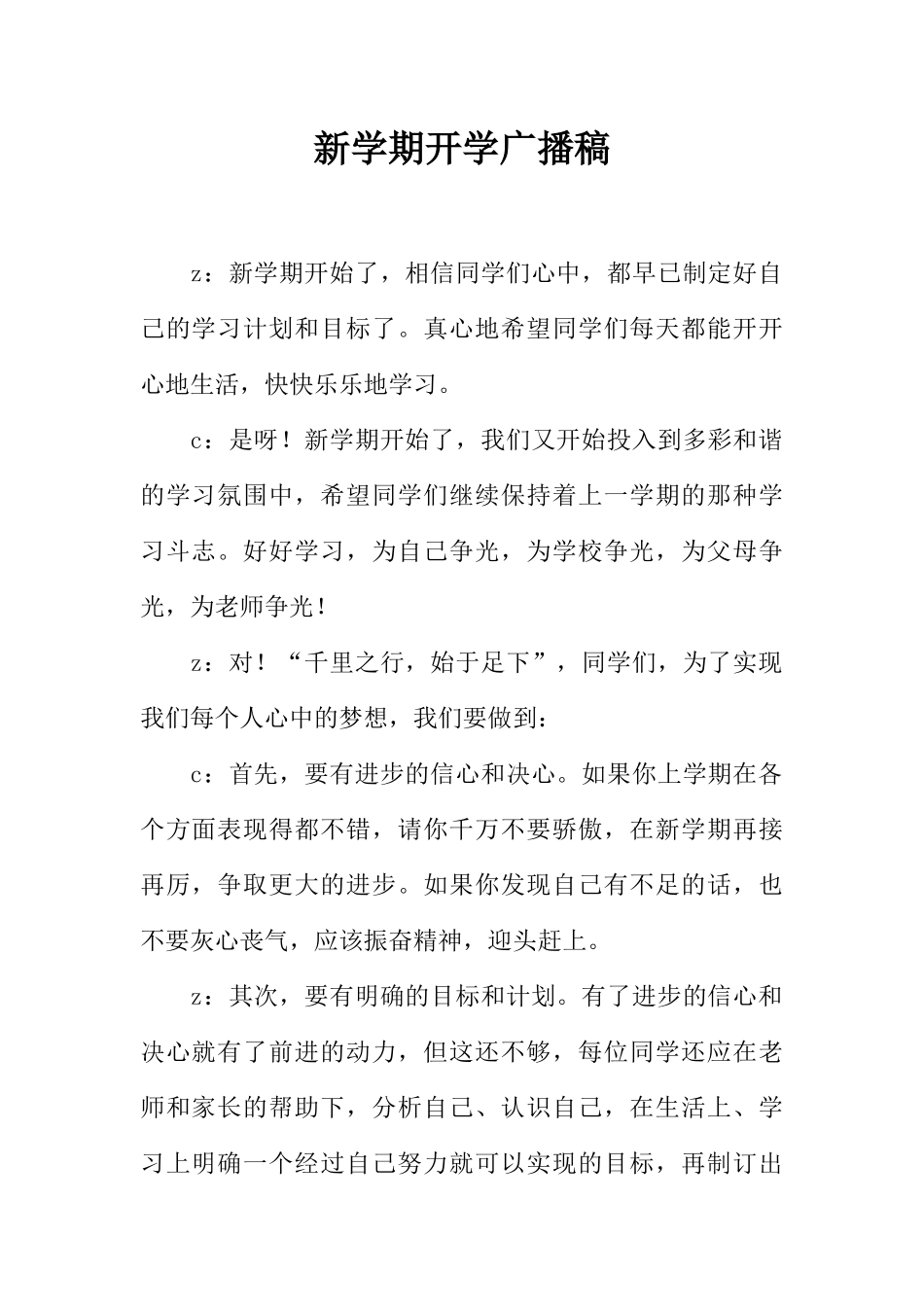 [范本]新学期开学广播稿.docx_第1页