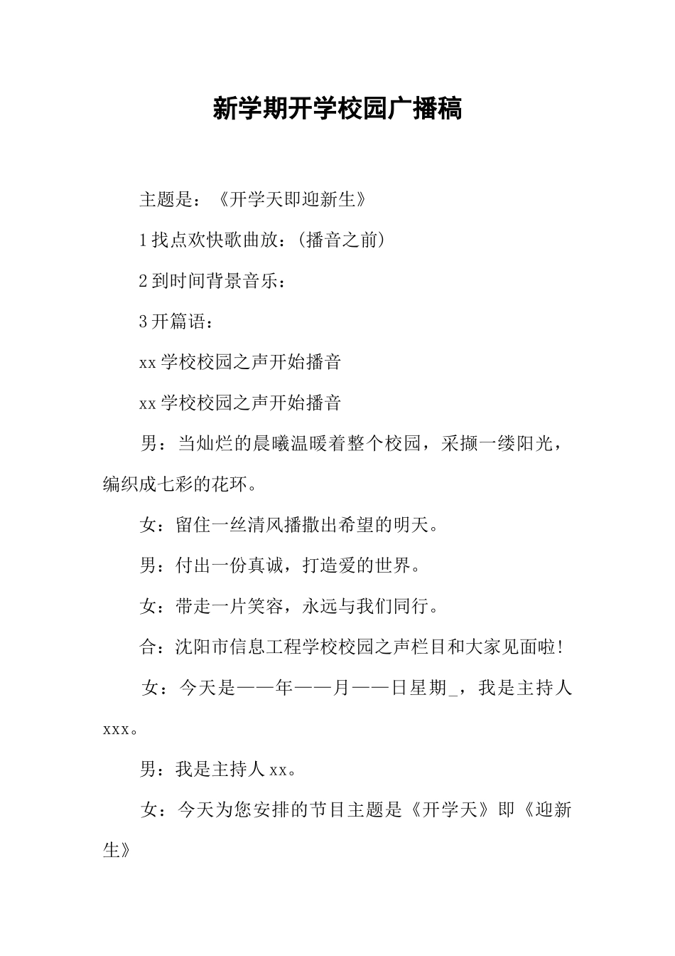 [范本]新学期开学校园广播稿.docx_第1页