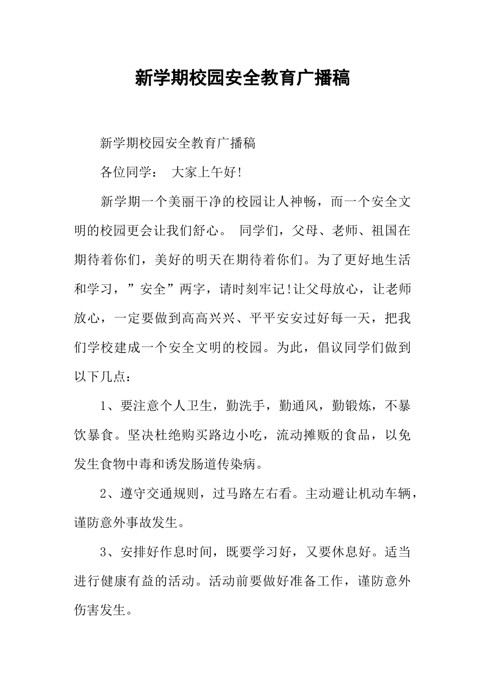 [范本]新学期校园安全教育广播稿.docx_第1页