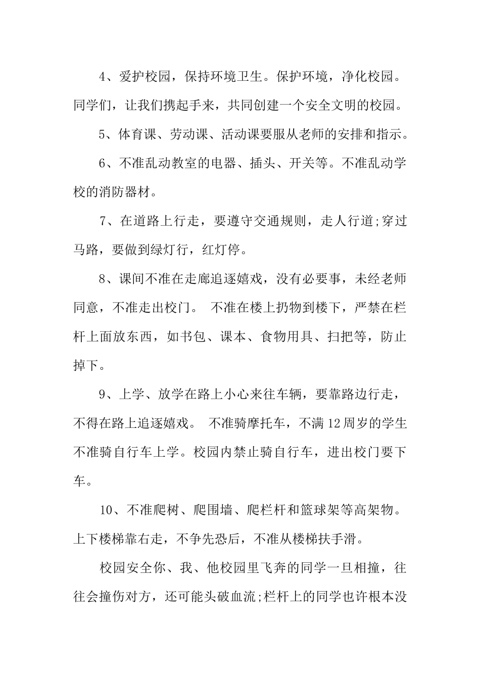[范本]新学期校园安全教育广播稿.docx_第2页