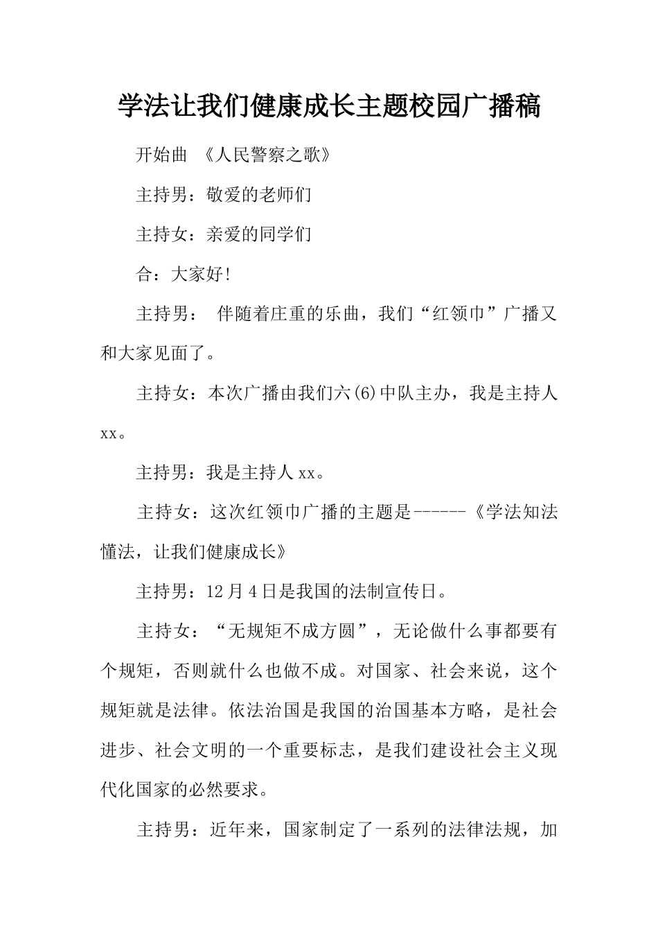 [范本]学法让我们健康成长主题校园广播稿.docx_第1页