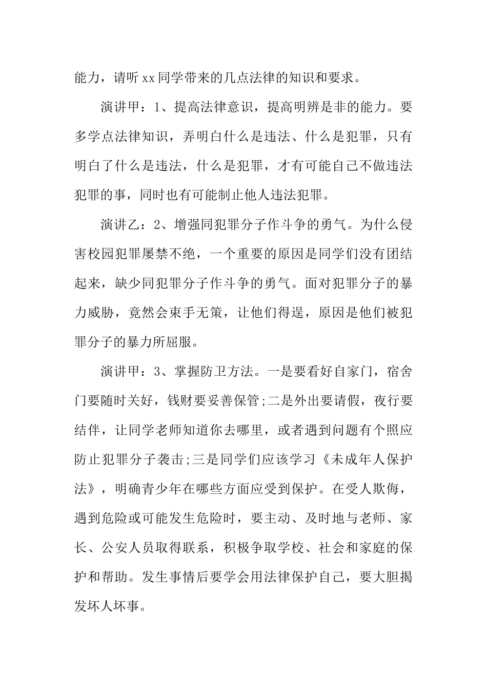 [范本]学法让我们健康成长主题校园广播稿.docx_第3页