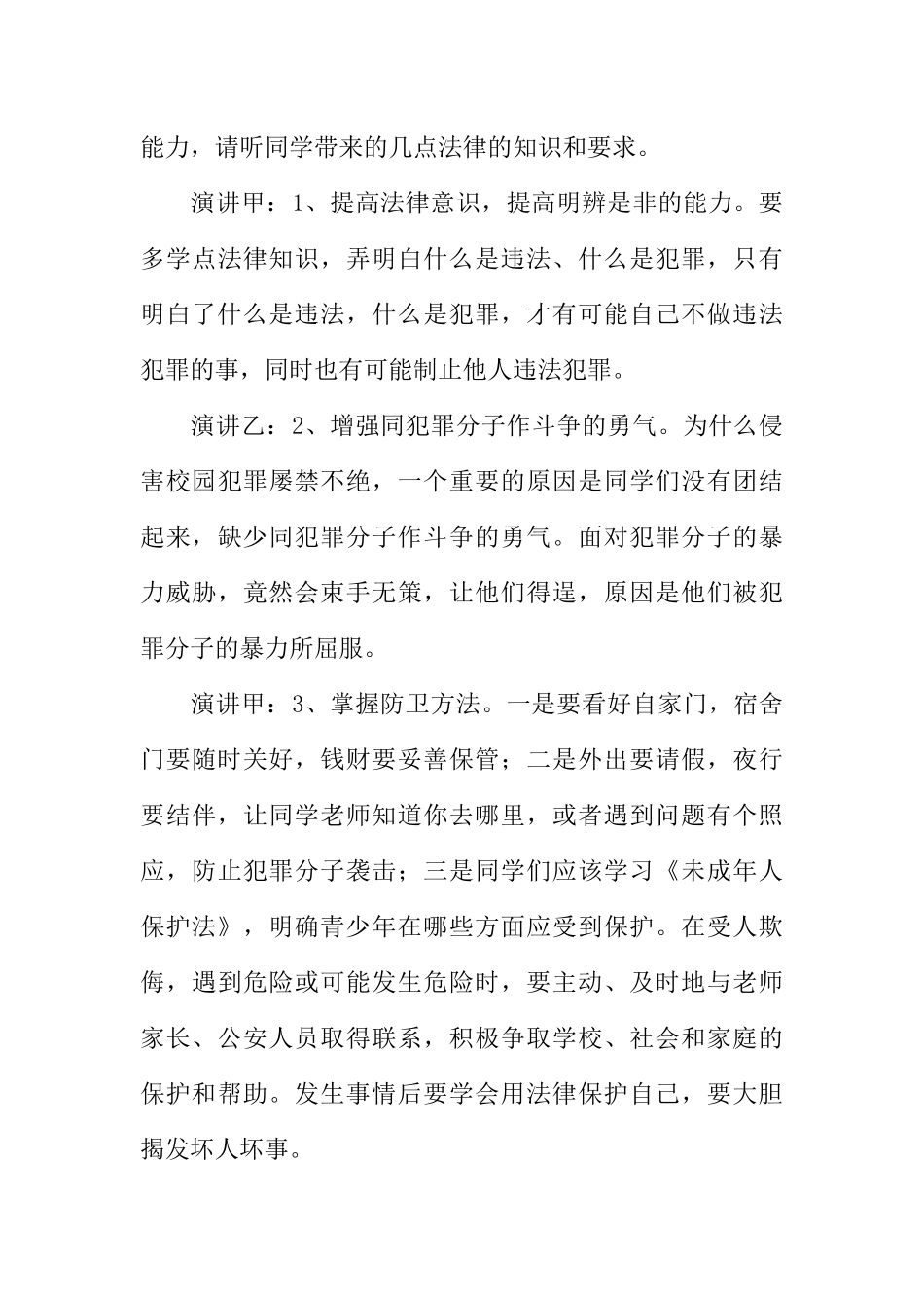 [范本]学法知法懂法，让我们健康成长广播稿.docx_第3页