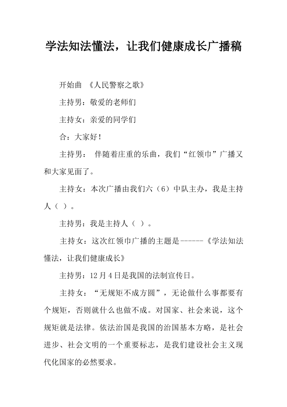 [范本]学法知法懂法，让我们健康成长广播稿_1.docx_第1页