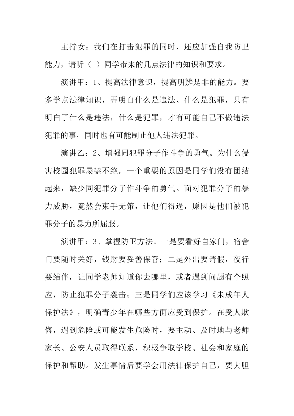 [范本]学法知法懂法，让我们健康成长广播稿_1.docx_第3页