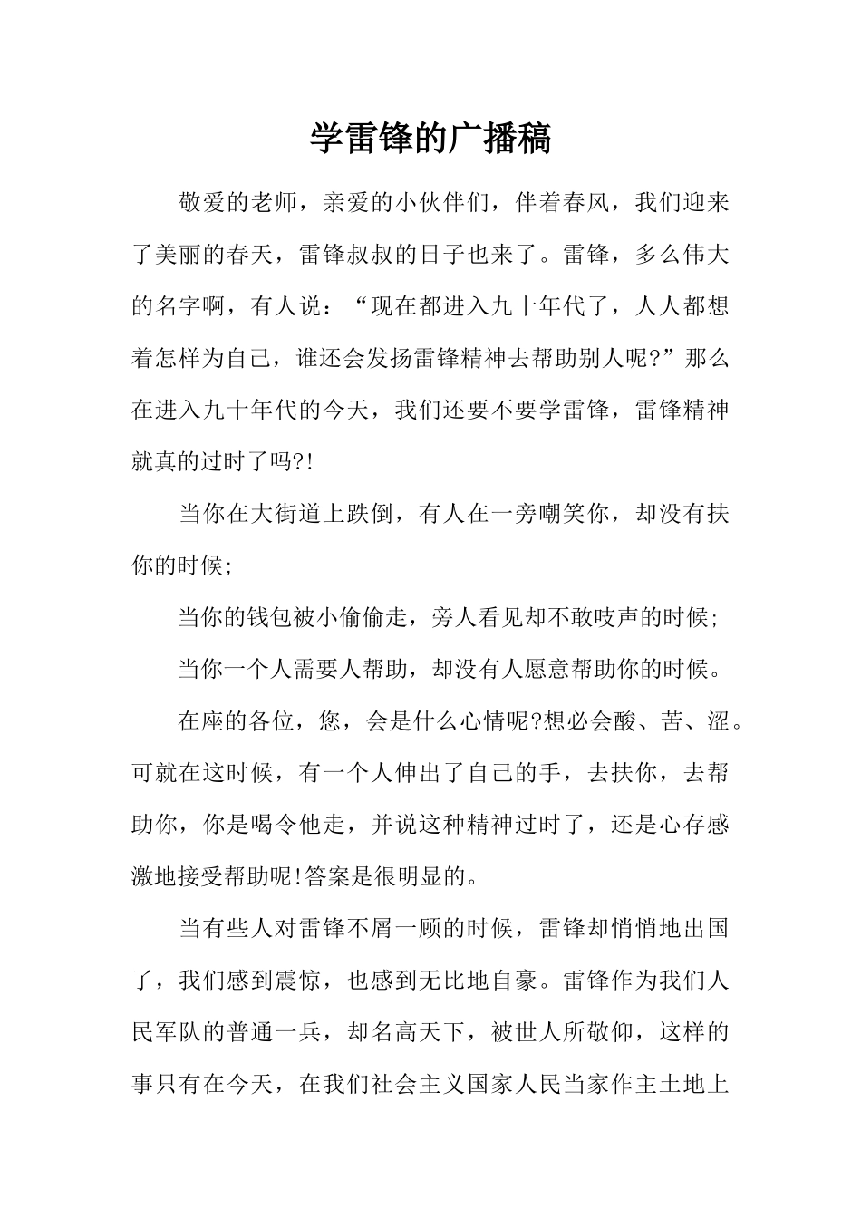 [范本]学雷锋的广播稿.docx_第1页