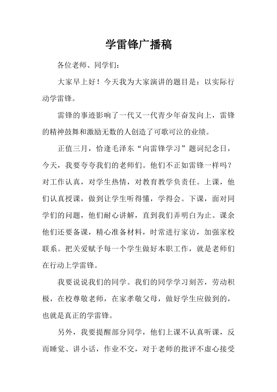 [范本]学雷锋广播稿.docx_第1页