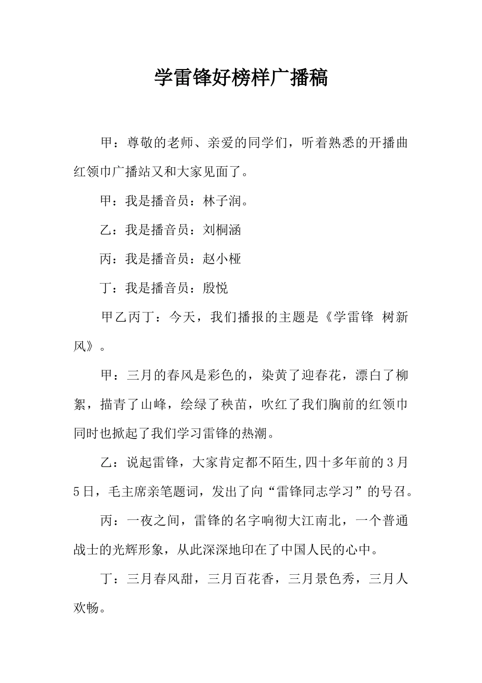 [范本]学雷锋好榜样广播稿.docx_第1页