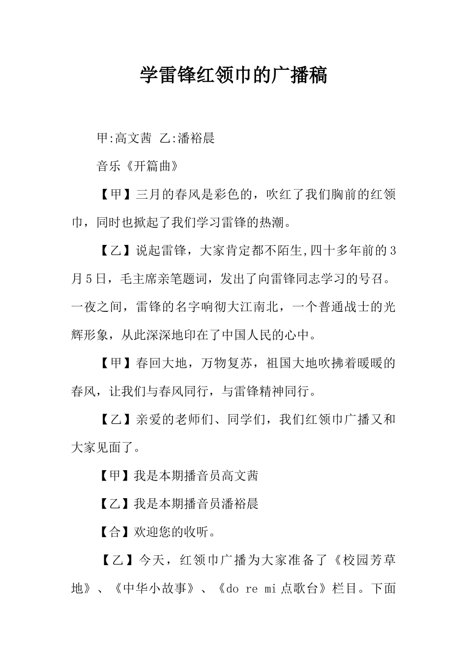 [范本]学雷锋红领巾的广播稿.docx_第1页