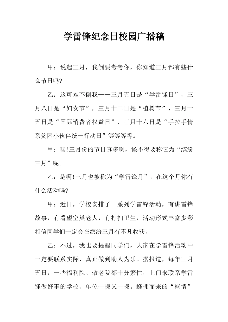[范本]学雷锋纪念日校园广播稿.docx_第1页