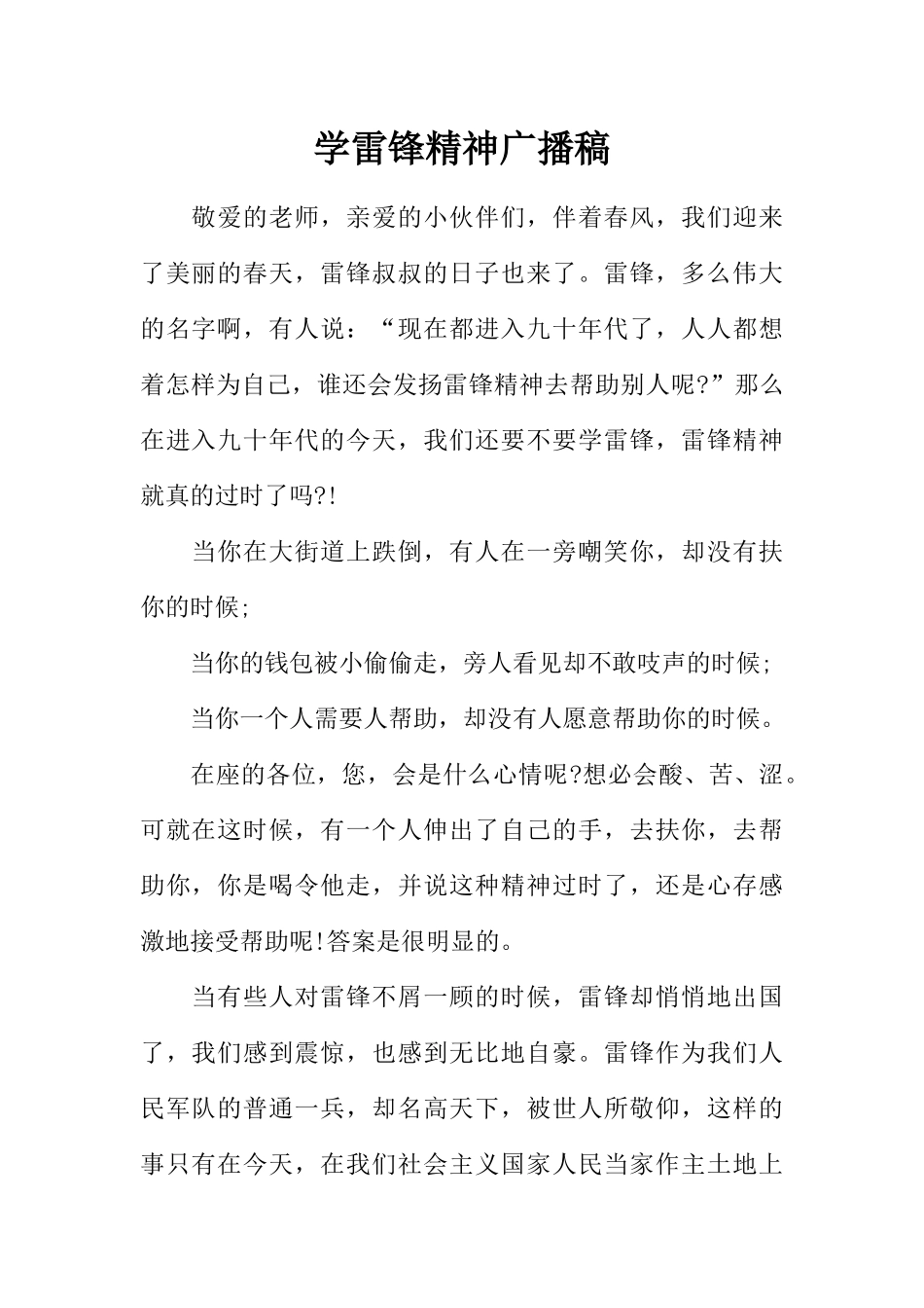 [范本]学雷锋精神广播稿.docx_第1页