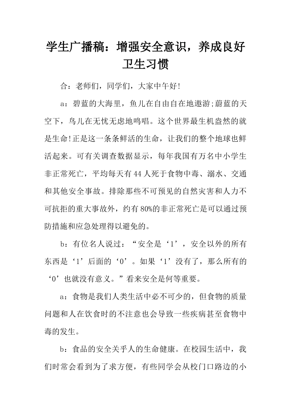 [范本]学生广播稿：增强安全意识，养成良好卫生习惯.docx_第1页