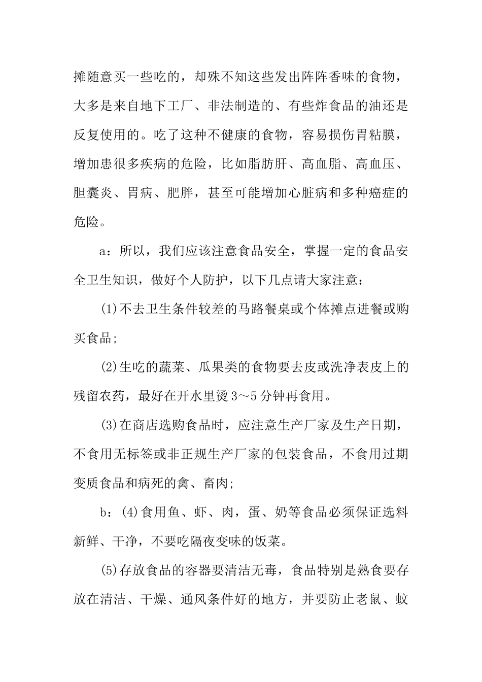 [范本]学生广播稿：增强安全意识，养成良好卫生习惯.docx_第2页
