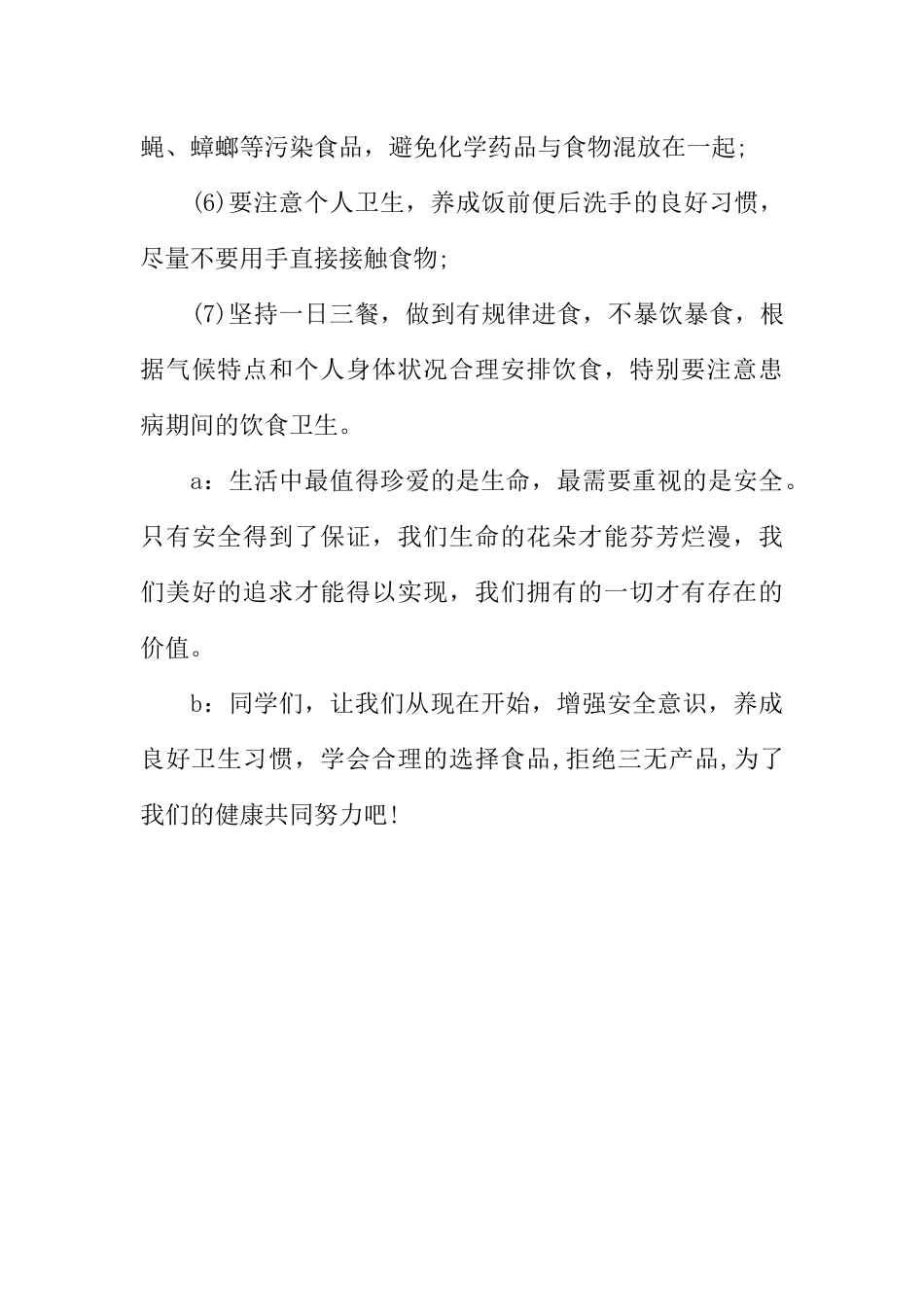 [范本]学生广播稿：增强安全意识，养成良好卫生习惯.docx_第3页