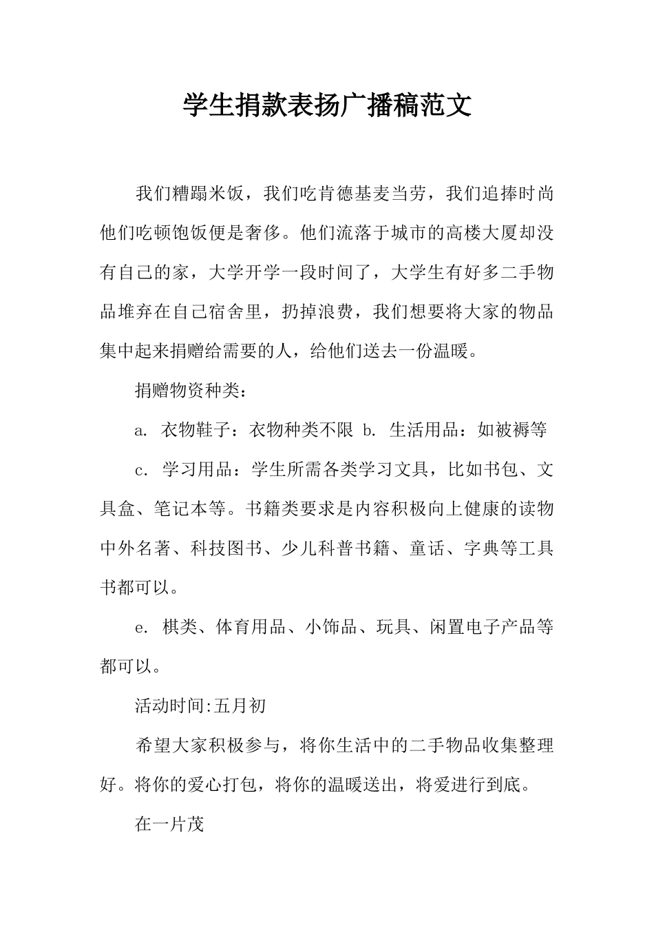 [范本]学生捐款表扬广播稿范文.docx_第1页