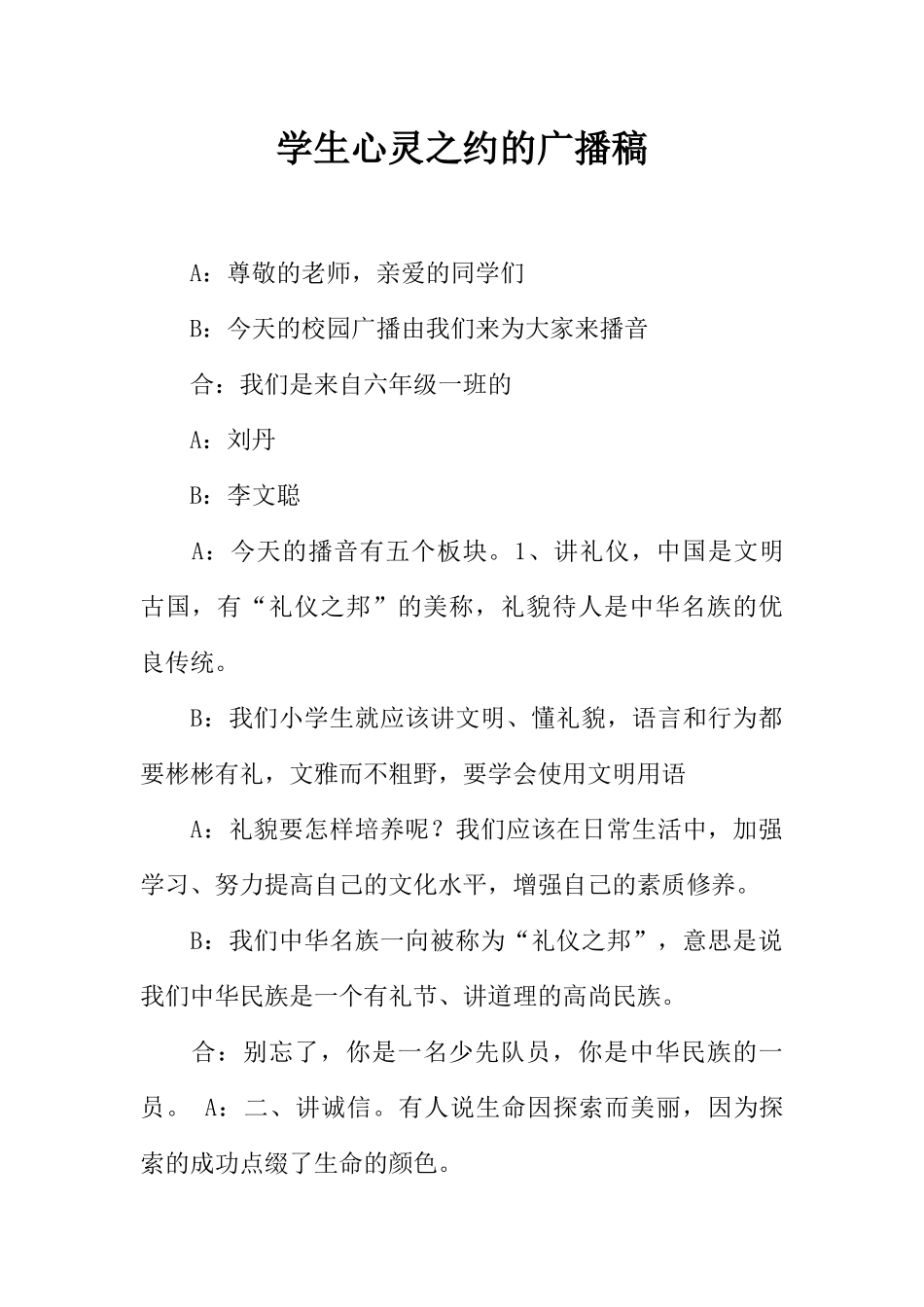 [范本]学生心灵之约的广播稿.docx_第1页