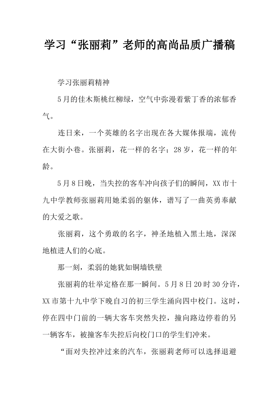 [范本]学习“张丽莉”老师的高尚品质广播稿.docx_第1页
