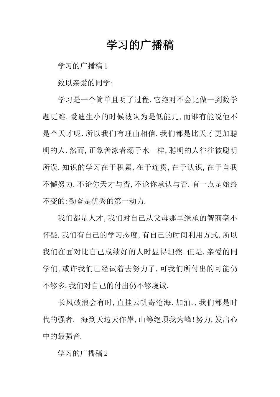 [范本]学习的广播稿.docx_第1页