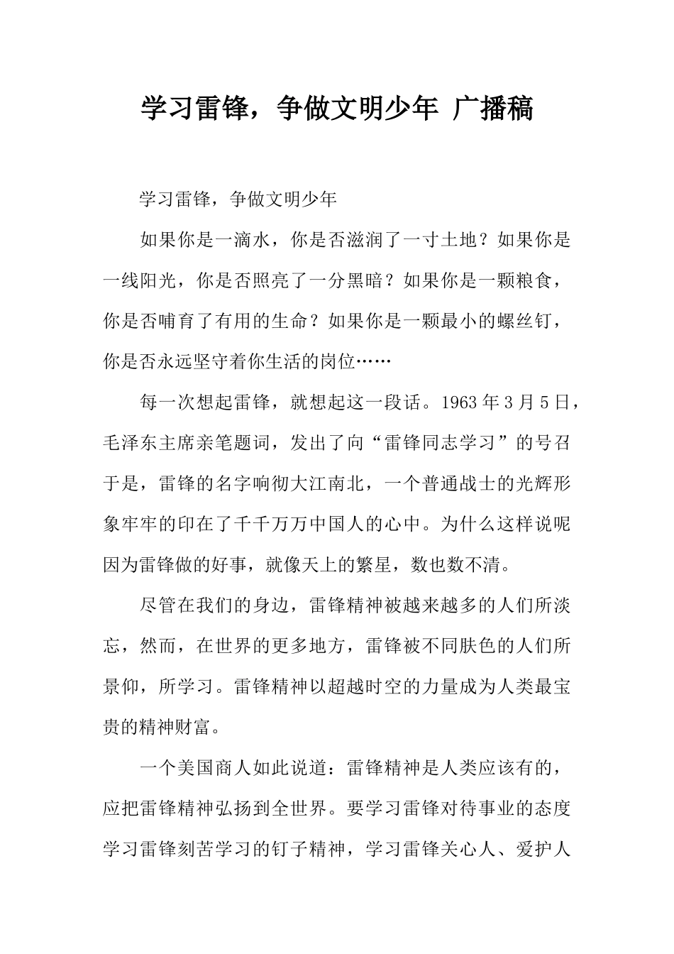 [范本]学习雷锋，争做文明少年 广播稿.docx_第1页