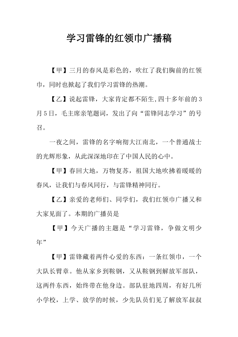 [范本]学习雷锋的红领巾广播稿.docx_第1页