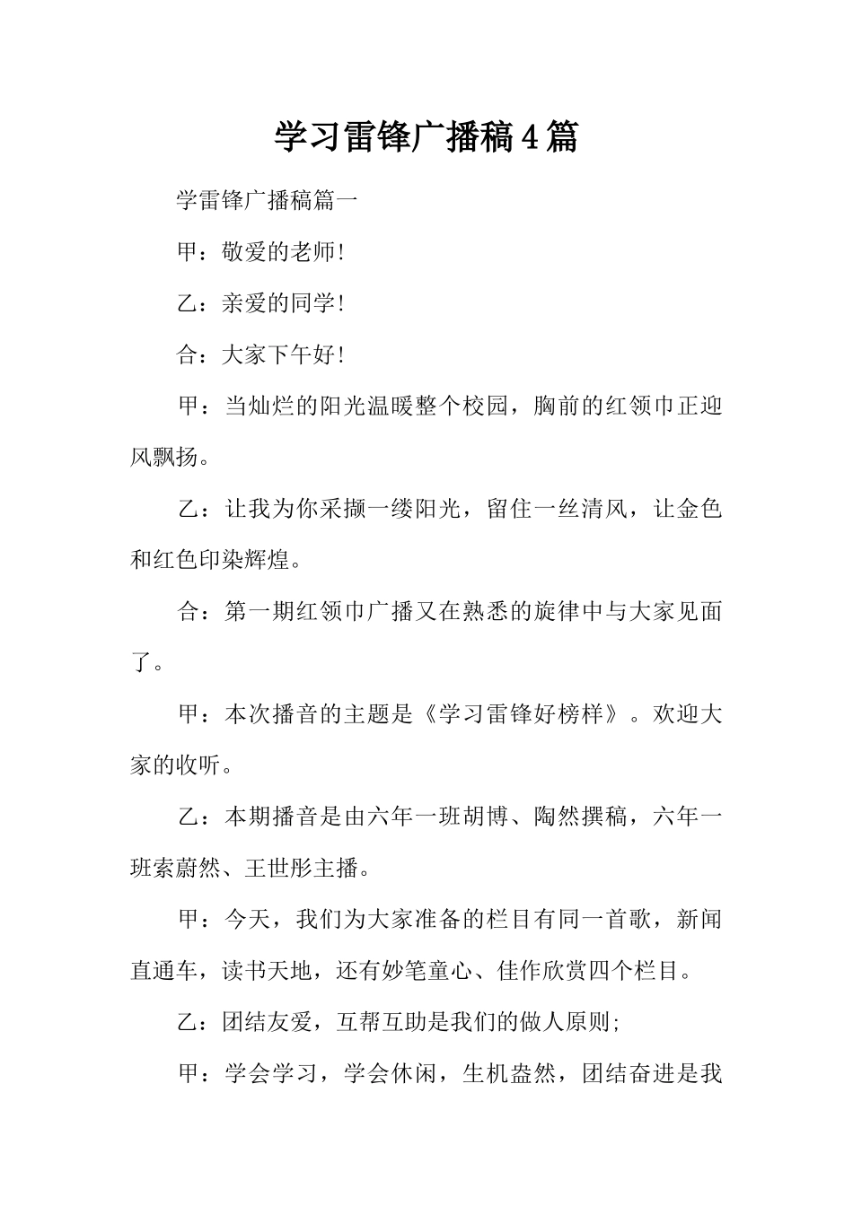 [范本]学习雷锋广播稿4篇.docx_第1页