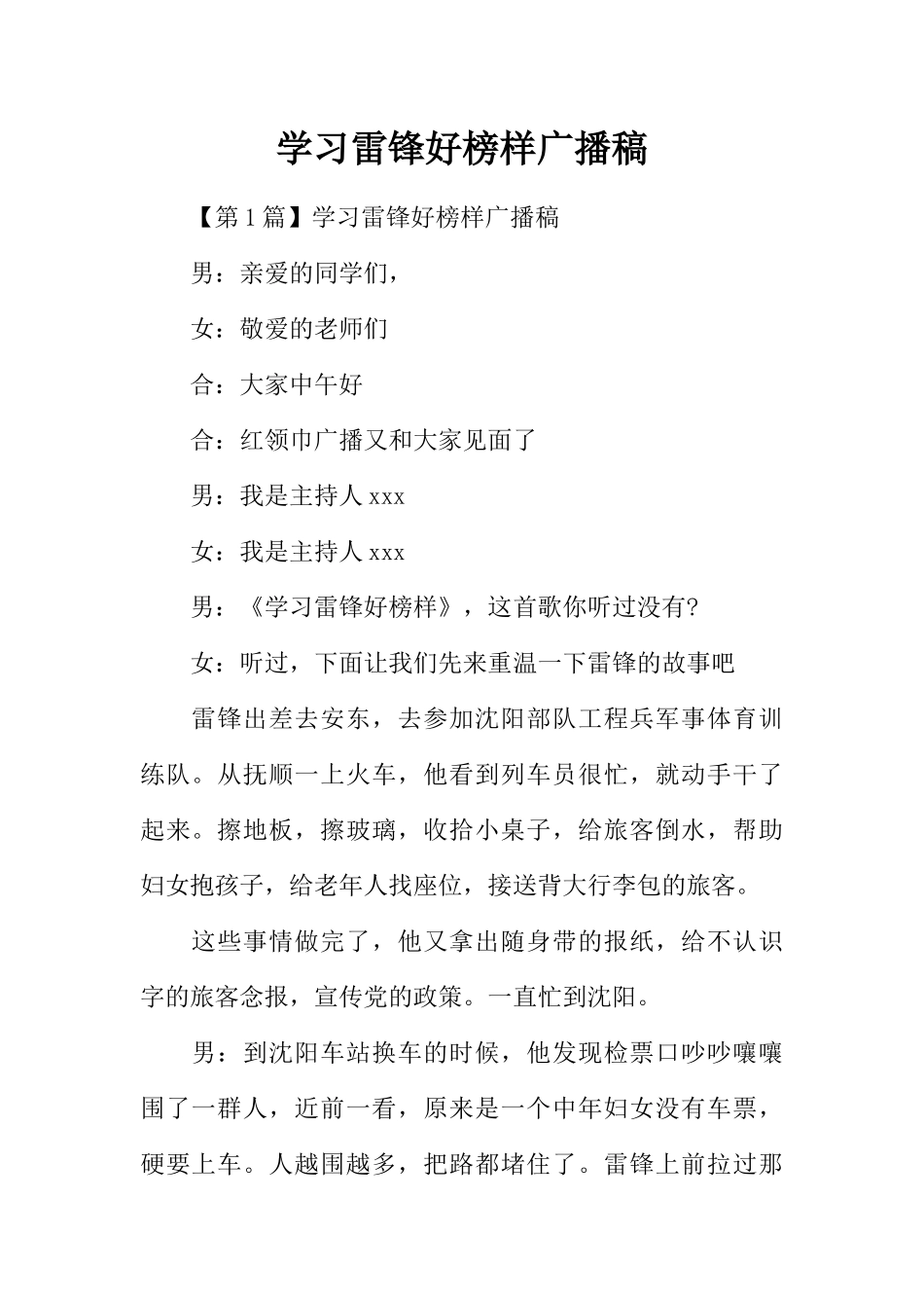 [范本]学习雷锋好榜样广播稿.docx_第1页