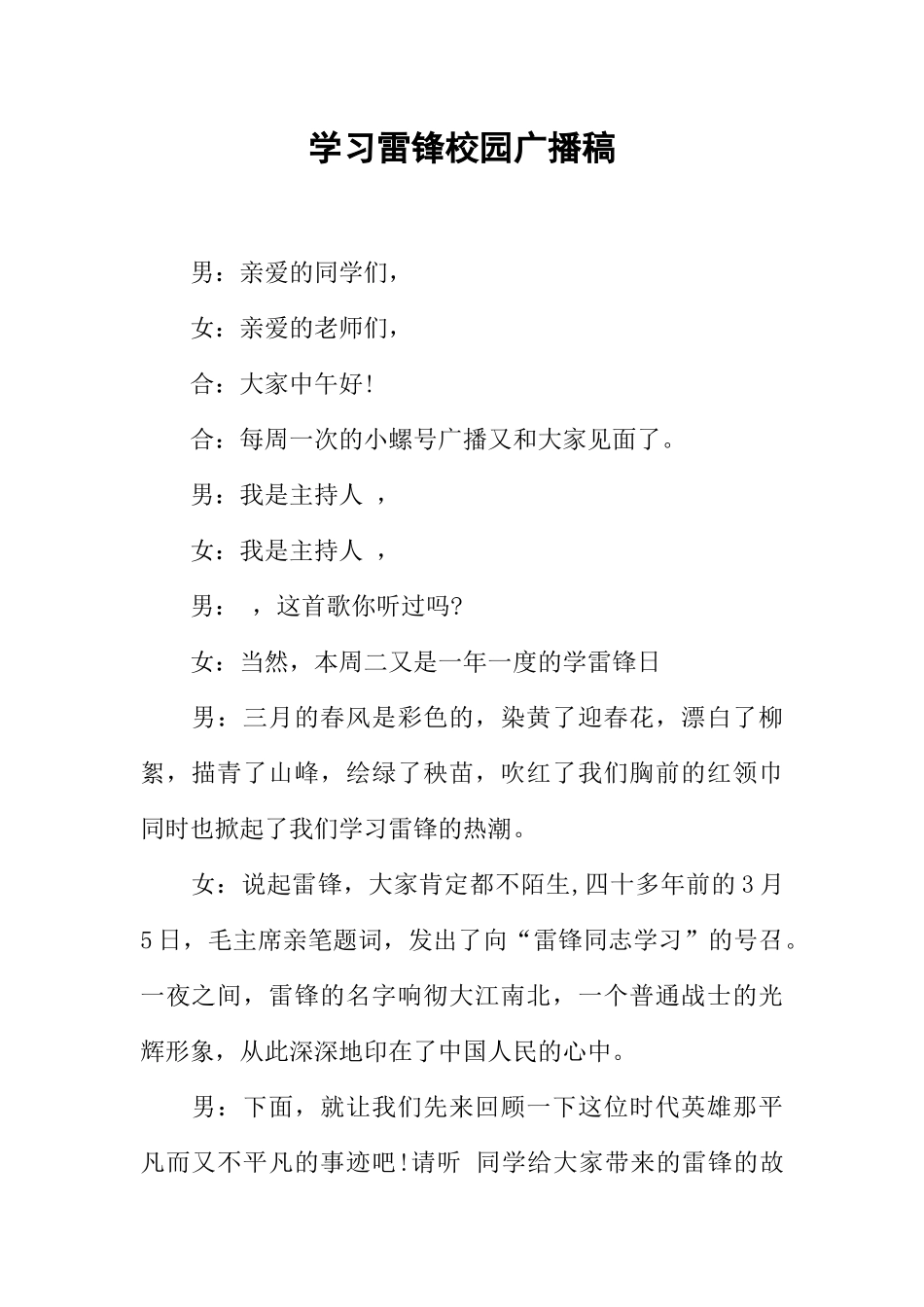 [范本]学习雷锋校园广播稿.docx_第1页