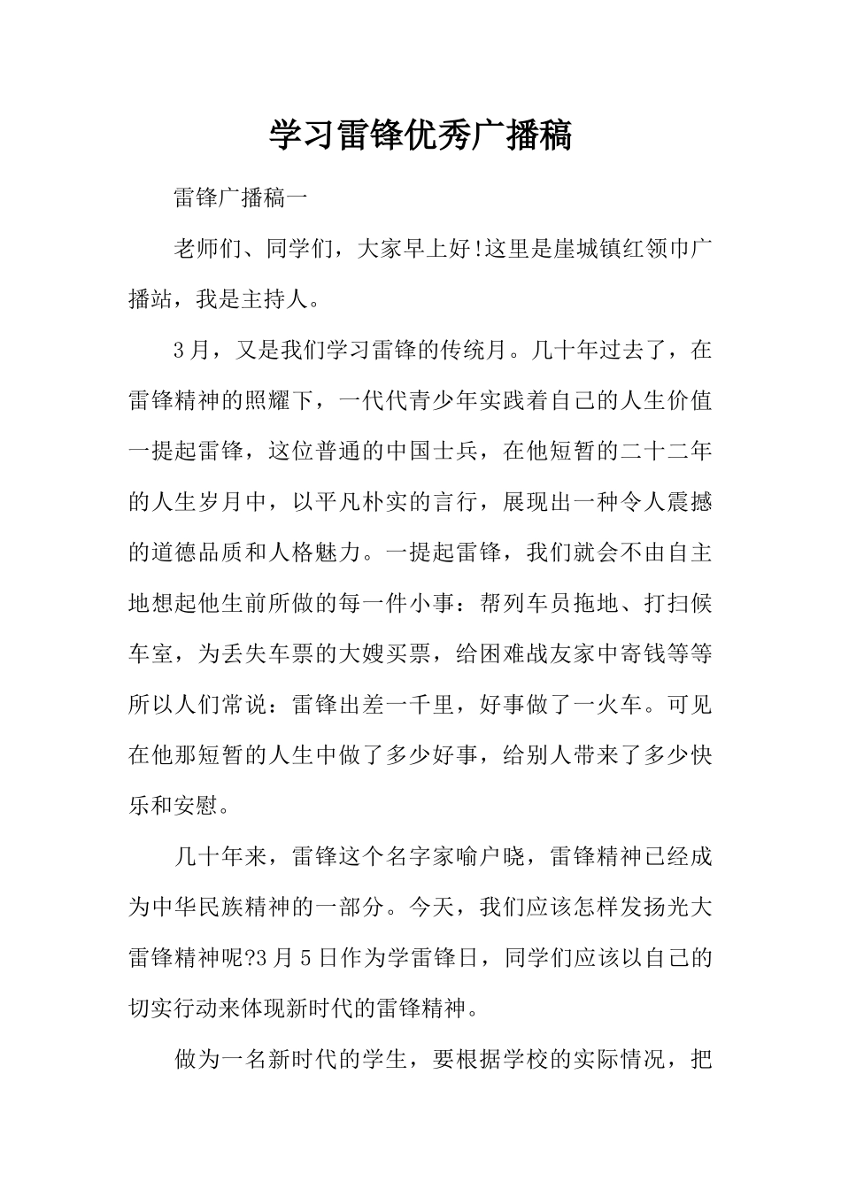 [范本]学习雷锋优秀广播稿.docx_第1页
