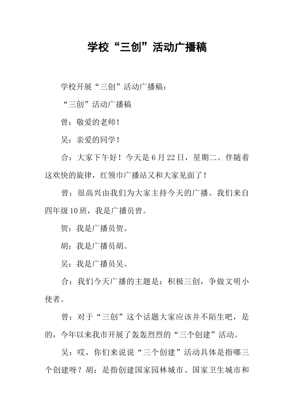 [范本]学校“三创”活动广播稿.docx_第1页