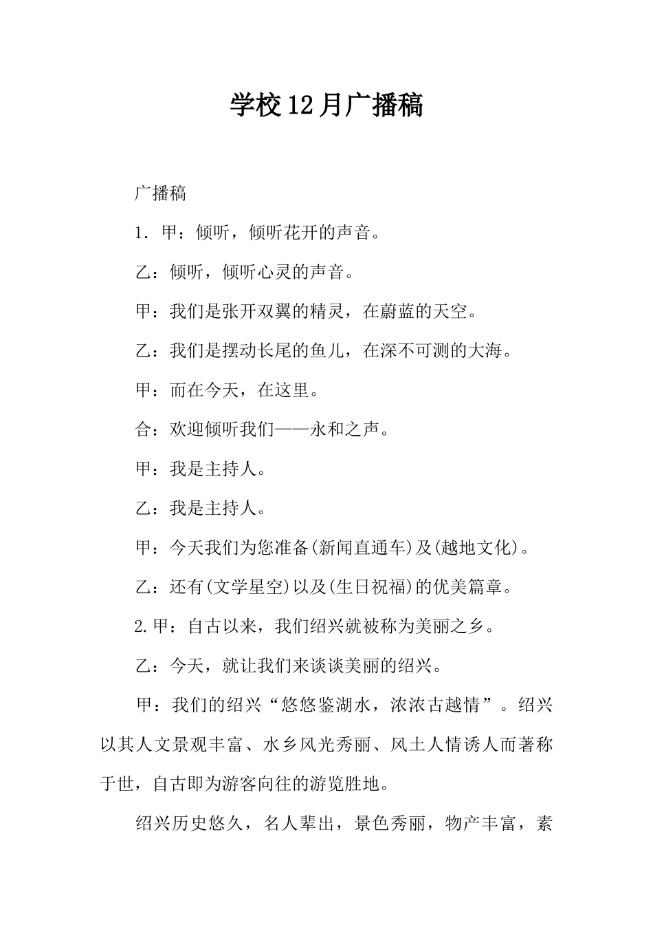 [范本]学校12月广播稿.docx_第1页