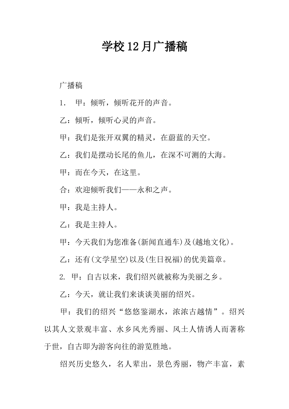 [范本]学校12月广播稿_1.docx_第1页