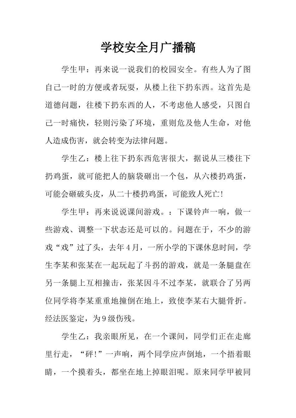 [范本]学校安全月广播稿.docx_第1页