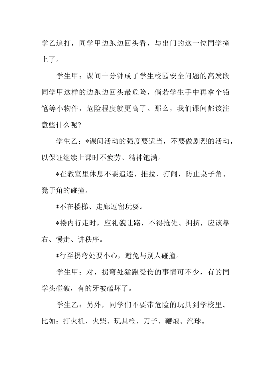 [范本]学校安全月广播稿.docx_第2页