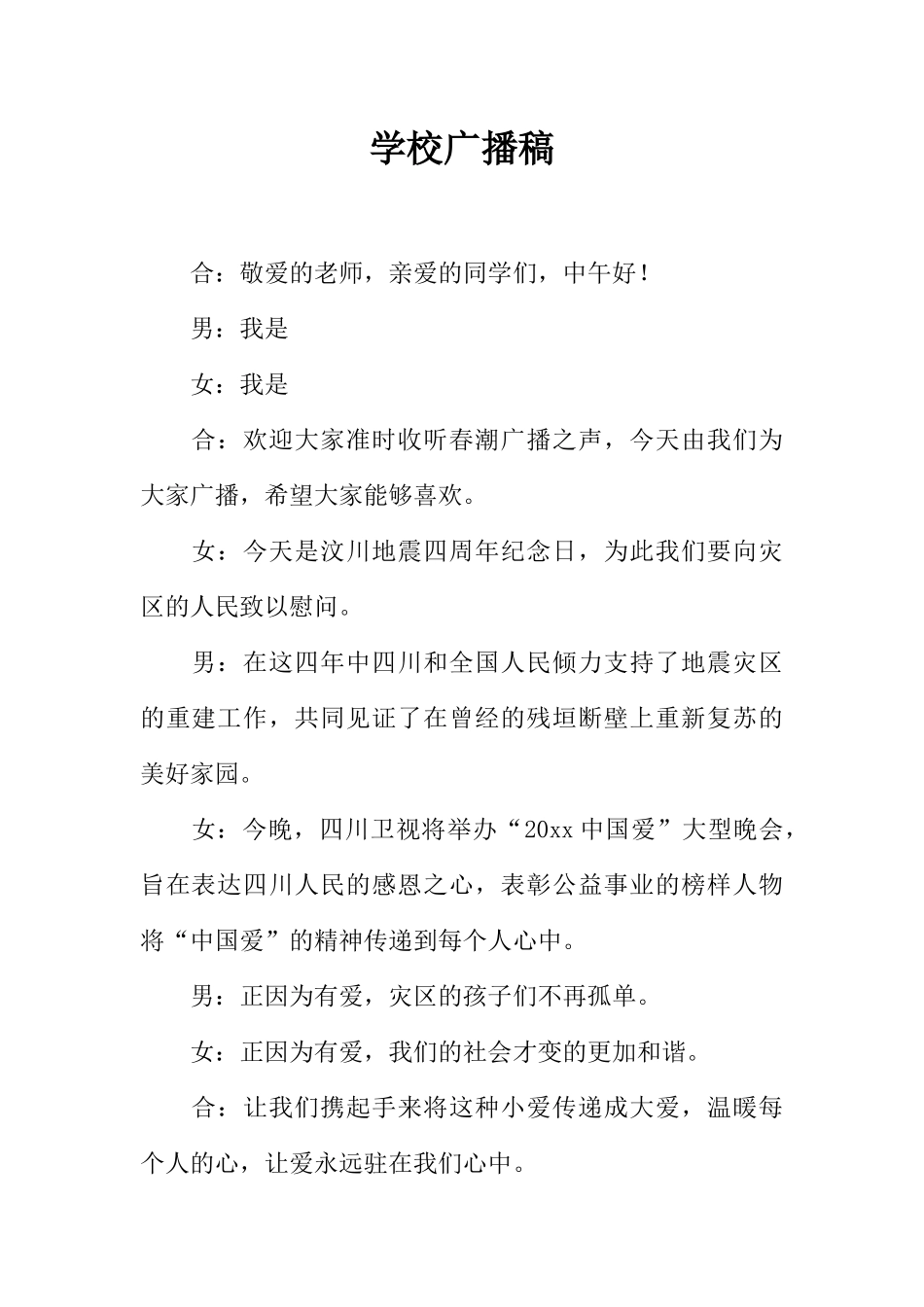 [范本]学校广播稿_1.docx_第1页