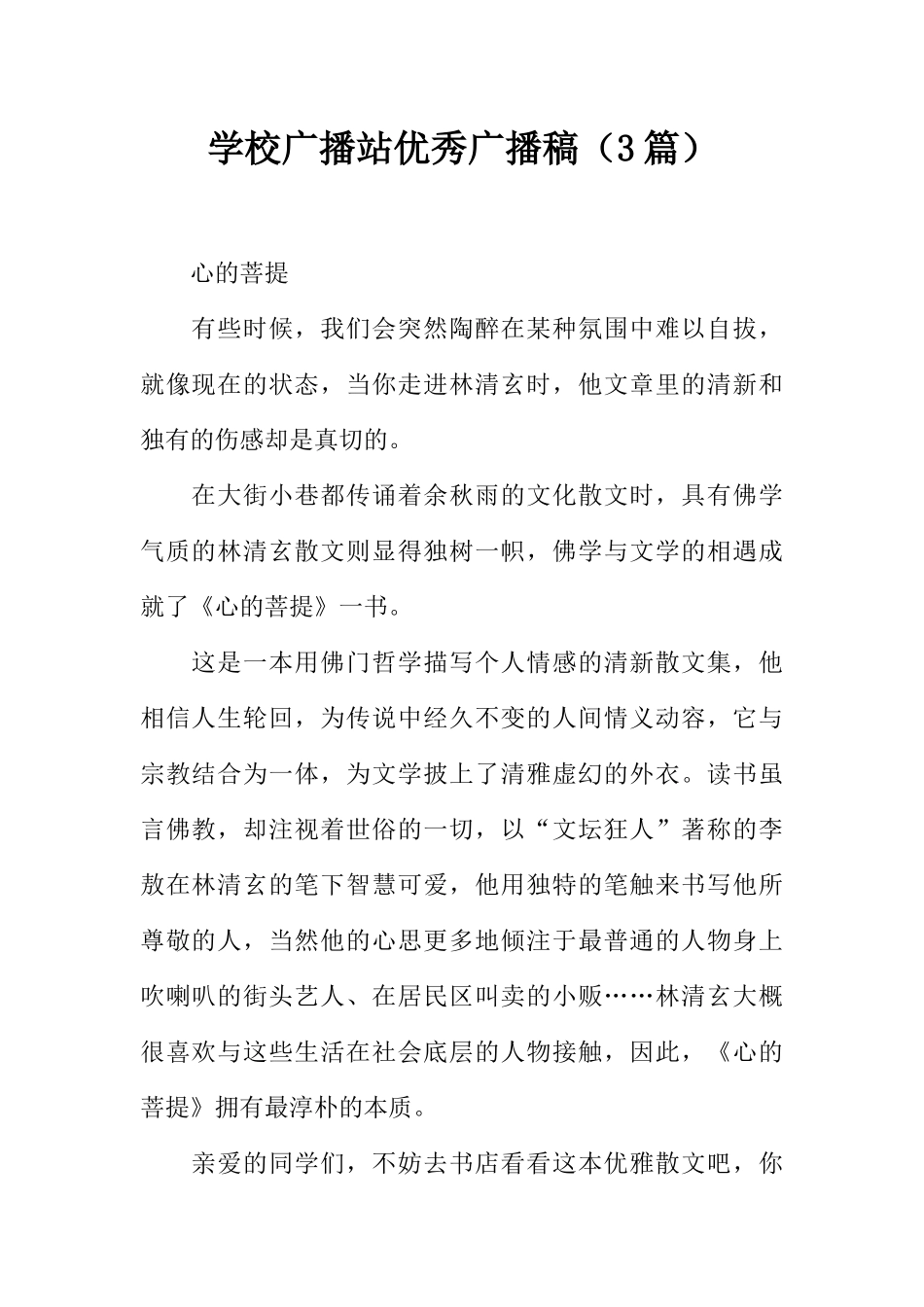 [范本]学校广播站优秀广播稿（3篇）.docx_第1页