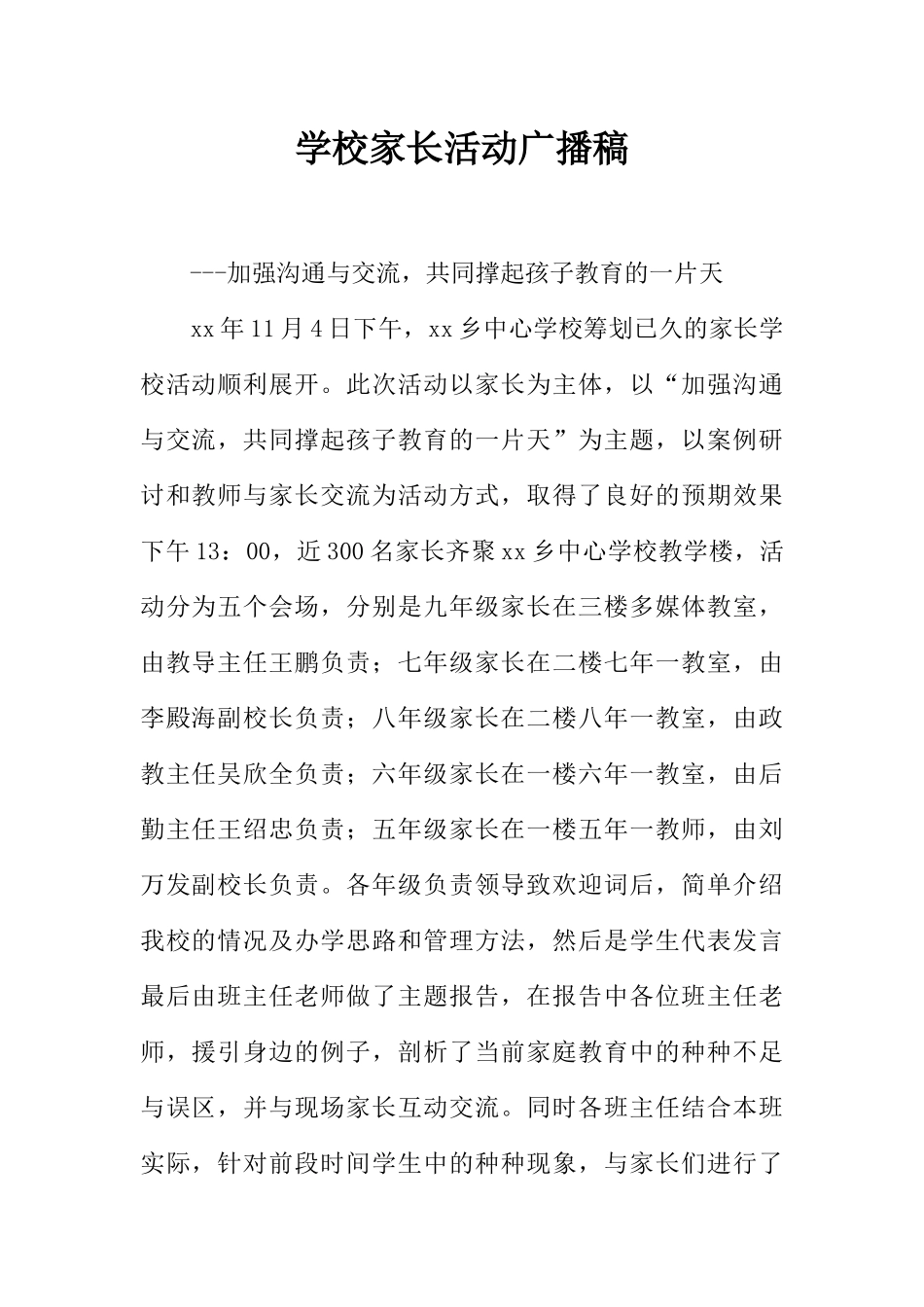 [范本]学校家长活动广播稿.docx_第1页